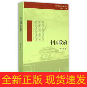 中国政府/民国政治与行政丛书