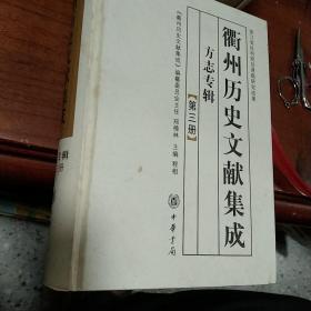 衢州历史文献集成. 方志专辑（第三册）