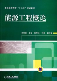 能源工程概论(普通高等教育十二五规划教材) 普通图书/国学古籍/生活 吴金星 机械工业 9787111445708