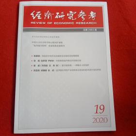 经济研究参考2020年第19期