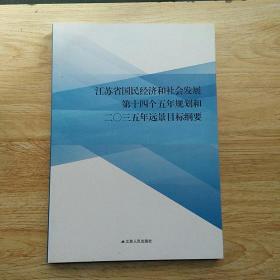 江苏省国民经济和社会发展第14个五年计划和二0三五年远景目标纲要