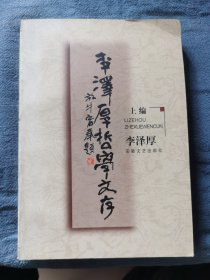 李泽厚哲学文存（上 ）