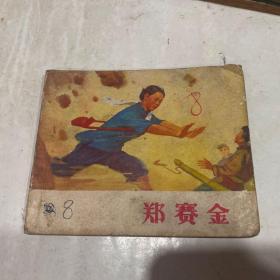 郑赛金(时期1970年10月)一版一印