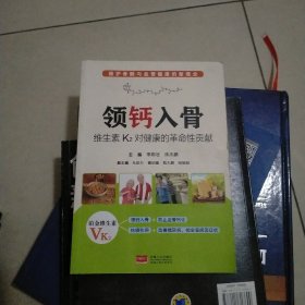 领钙入骨
