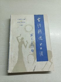 古詩精選日日讀（上）