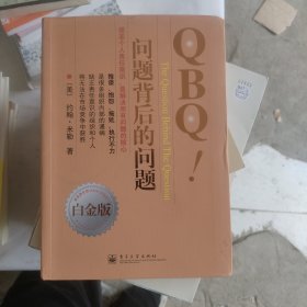 QBQ!问题背后的问题