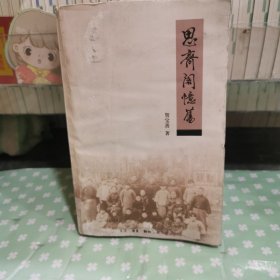 思齐阁忆旧