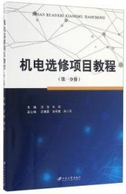 机电选修项目教程（第1分册）