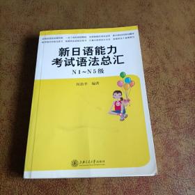 新日语能力考试语法总汇