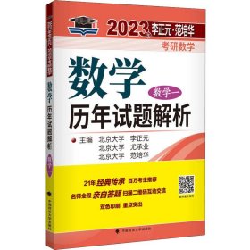 【正版新书】2023数学历年试题解析数学一