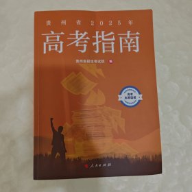贵州省2025年高考指南