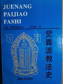 觉囊派教法史