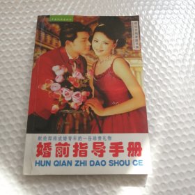 婚前指导手册