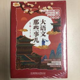 大语文那些事儿（全6册）大语文时代，得语文者得天下。字词、作文、阅读、古诗、古文一网打尽。