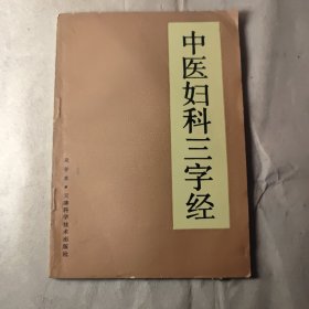 中医妇科三字经