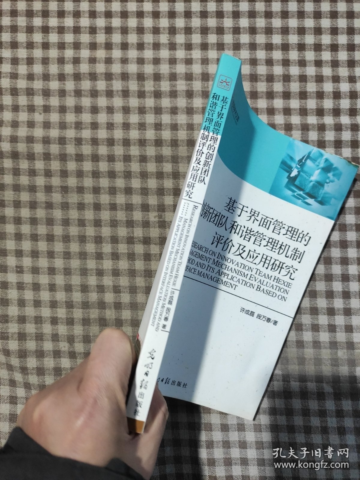 基于界面管理的创新团队和谐管理机制评价及应用研究