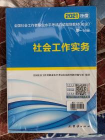 ￼￼2021社会工作者初级2021教材+真题详解押题试卷 社工师初级 社会工作实务+社会工作综合能力（套装共6册）