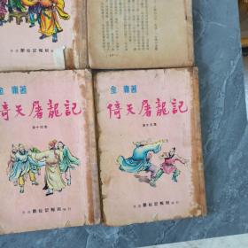 邝拾记版 倚天屠龙记 全28册（缺第二十三册，27册合售）1961年一版一印