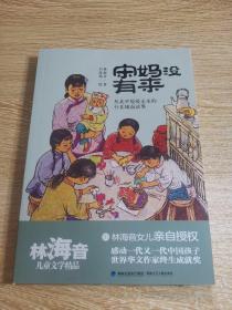 宋妈没有来（林海音儿童文学精品）