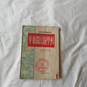 科学的民间药草 1951年初版一印 印数：3000册  馆藏