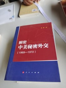 解密中美秘密外交（1969-1972）