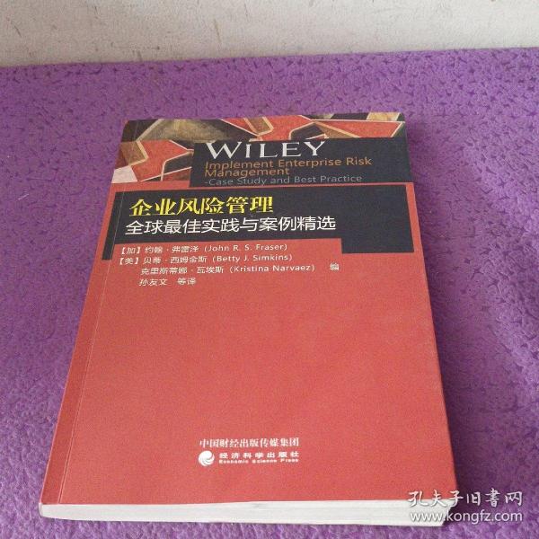 企业风险管理全球最佳实践与案例精选