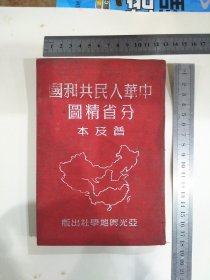 中华人民共和国分省精图普及本