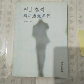 村上春樹與后虛無(wú)年代