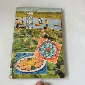 湘菜集锦 续集
