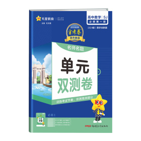 活页题选单元双测卷必修第一册数学SJ（苏教新教材）2021学年高一上——天星教育