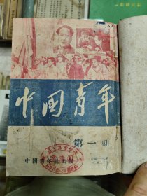 中国青年1948年创刊号1-4期