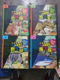 邦臣小红花·小手电大发现【恐龙王国、野生动物、丛林探险、海洋探险】全四册