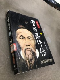 曾国藩评传 下