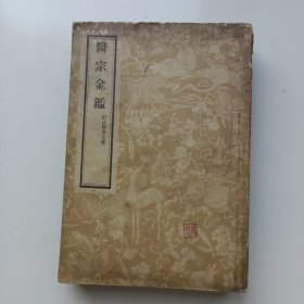 医宗金鉴 订正仲景全书
