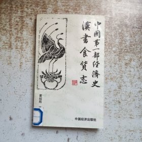 中国第一部经济史:汉书食货志