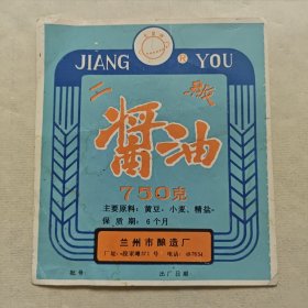 稀见早期纸质老商标，酱油标，广告标签，七星牌二级酱油，甘肃兰州酿造厂