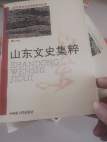 山东文史集粹科技卷 山东文史集粹社会卷，山东文史集粹工商经济卷，山东文史集粹革命斗争卷，山东文史集粹风物卷山东文史集粹教育卷