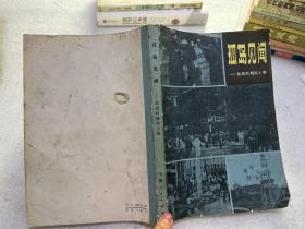 孤岛见闻——抗战时期的上海