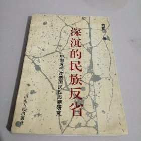 深沉的民族反省:中国近代改造国民性思潮研究（东屋8）