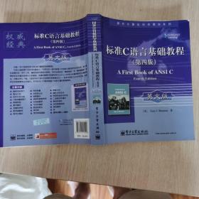 国外计算机科学教材系列：标准C语言基础教程（英文版）（第4版）