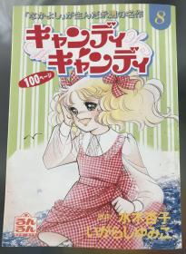 日语原版五十岚优美子漫画《小甜甜》8