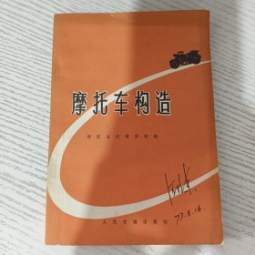 摩托车构造