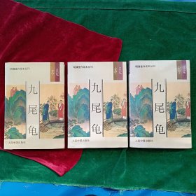明清佳作足本：《九尾龟》（上中下）一版一印。..