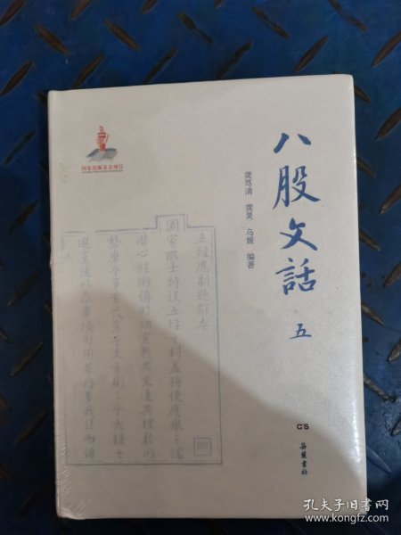 八股文话（全六册）