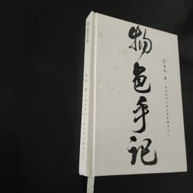 物色手记 首本游戏主美开发私藏手记