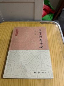 国学经典导论