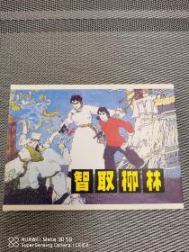 金庸古龙梁羽生温瑞安黄易孙晓之外
连环画 智取柳林 50开小精 新书 只开封检查 品相如图自定 不接受任何理由退款退货