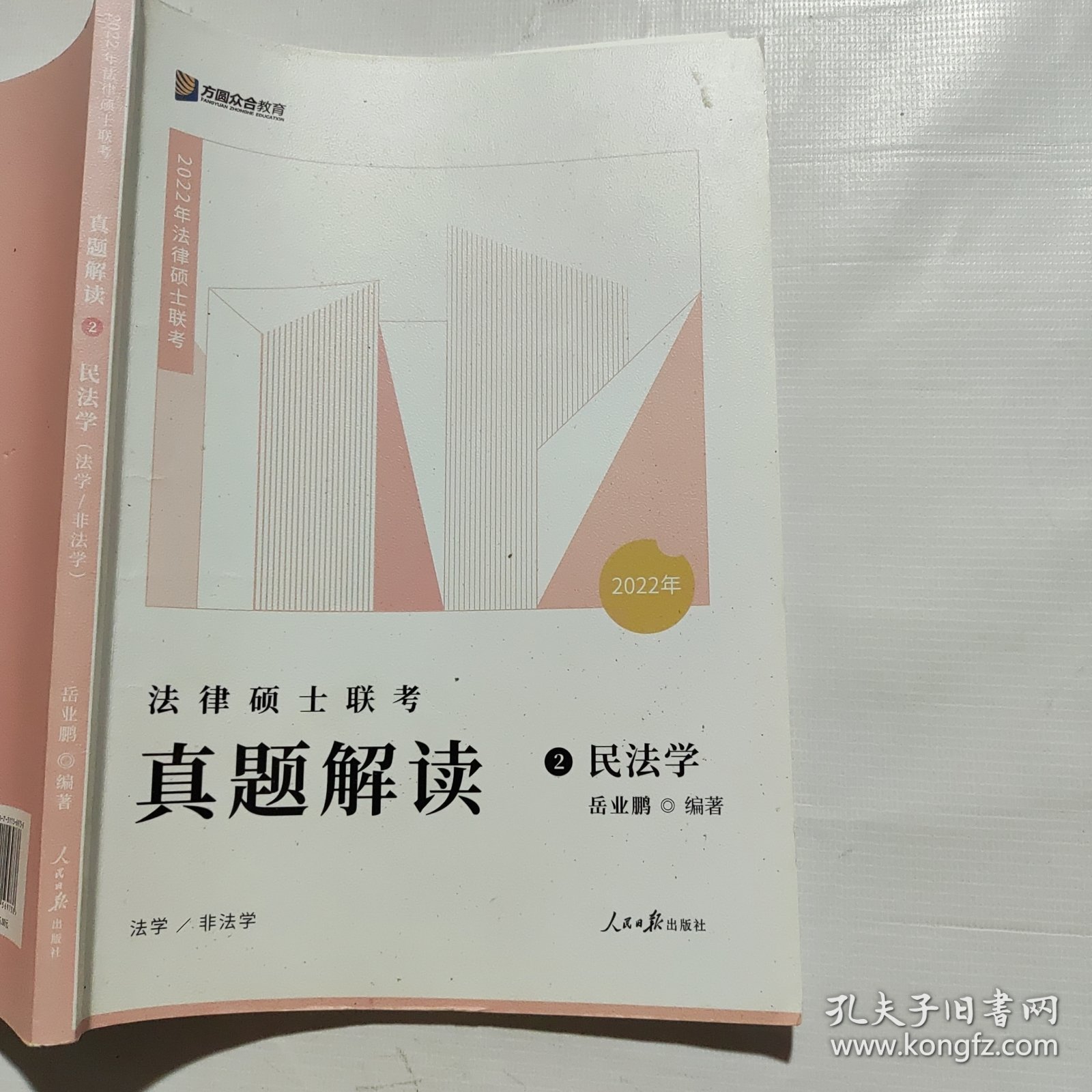 2022众合法硕岳业鹏考研法律硕士联考真题解读民法学