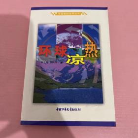 环球凉热