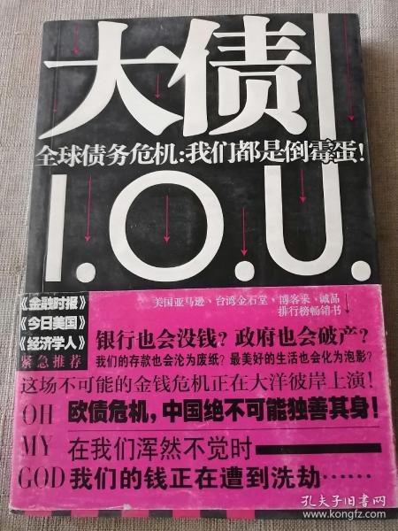 大债：全球债务危机·我们都是倒霉蛋！